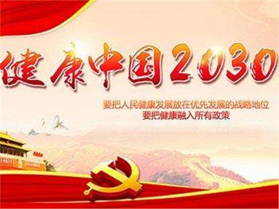 十九大报告明确了“实施健康中国战略”号召