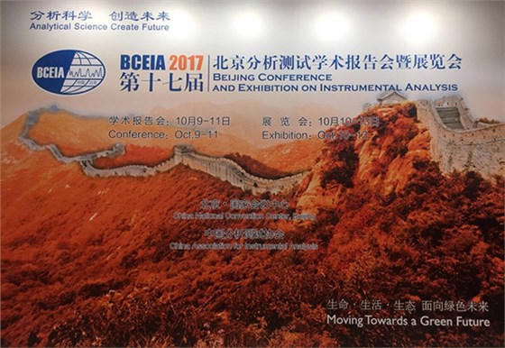 第十七届北京分析测试学术报告会暨展览会（BCEIA 2017）