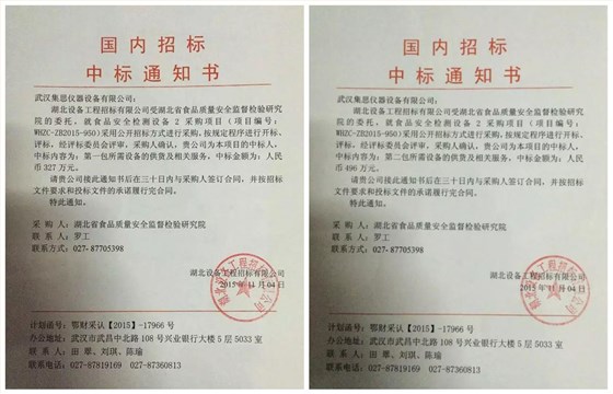 集思仪器喜中湖北省食品质量安全监督检验研究院设备招标项目