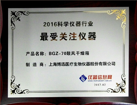 博讯BGZ-70电热鼓风干燥箱获“2016科学仪器行业最受关注仪器”