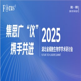 集思仪器|湖北省细胞生物学学会2025年学术研讨会圆满落幕