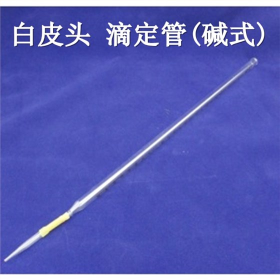 白皮头滴定管碱式 50ml 白皮头滴定管碱式 50ml