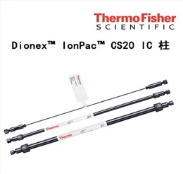 Dionex IonPac CS20 IC 柱 离子色谱柱