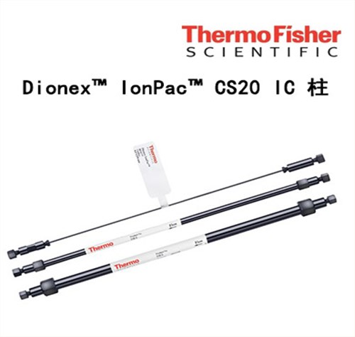Dionex IonPac CS20 IC 柱 离子色谱柱