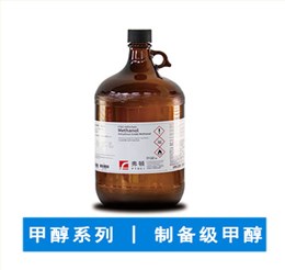 制备级甲醇
