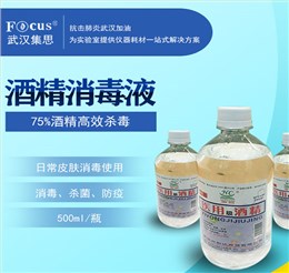 酒精消毒液，75%乙醇，疫情防护消毒酒精