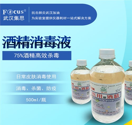 酒精消毒液，75%乙醇，疫情防护消毒酒精