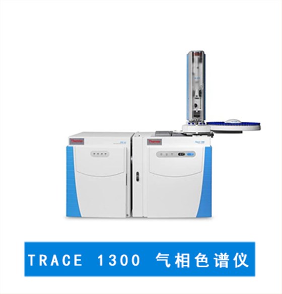 TRACE? 1300 气相色谱仪