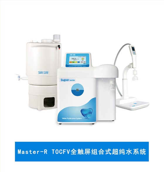 Master-R TOCFV全触屏组合式超纯水系统