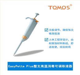 TOMOS高温消毒可调单道移液器