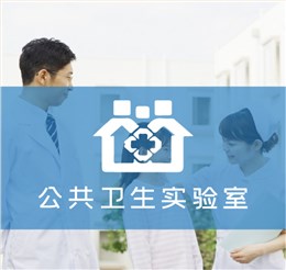 公共卫生实验室解决方案