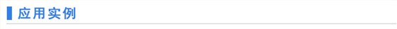 应用实例