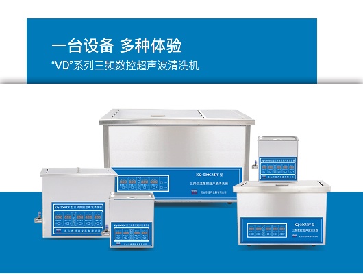 “VD”系列三频数控超声波清洗机
