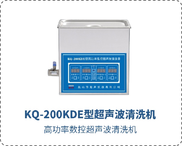 KQ-200KDE型超声波清洗机