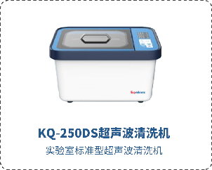 KQ-250DS超声波清洗机