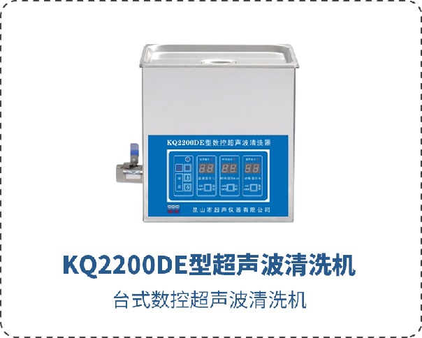 KQ2200DE型超声波清洗机