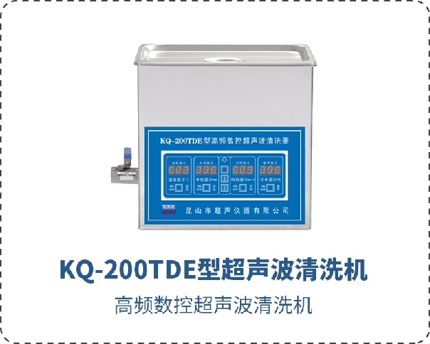 KQ-200TDE型超声波清洗机