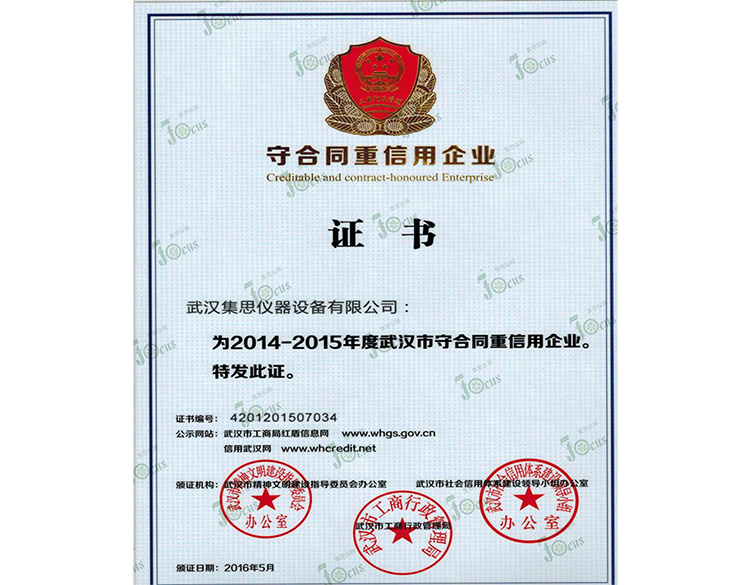 守合同重信用企业证书