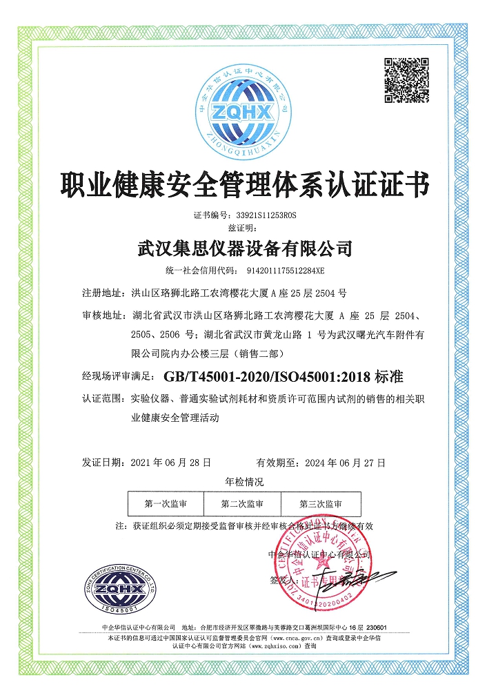 ISO45001 职业健康安全管理体系认证证书