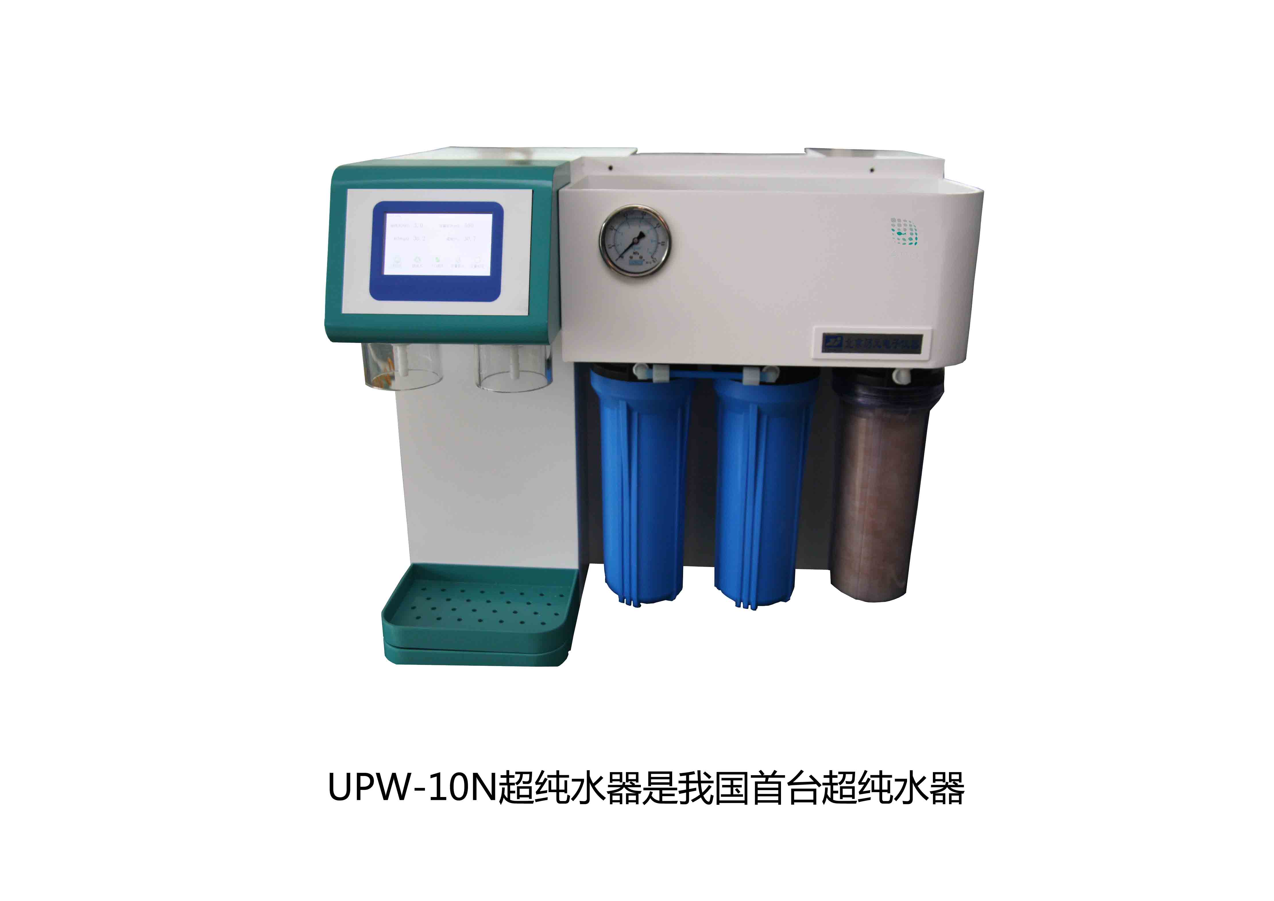 UPW-10N超纯水器是我国首台超纯水器，拉开了国产纯水器新篇章