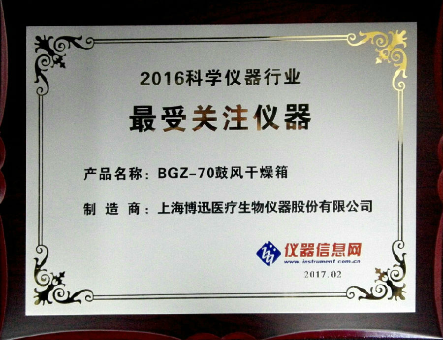 博讯BGZ-70电热鼓风干燥箱获“2016科学仪器行业最受关注仪器”