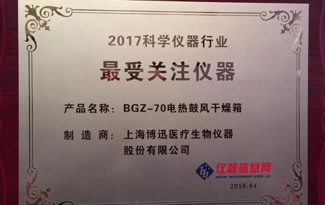 博讯BGZ-70电热鼓风干燥箱获“2017科学仪器行业最受关注仪器”