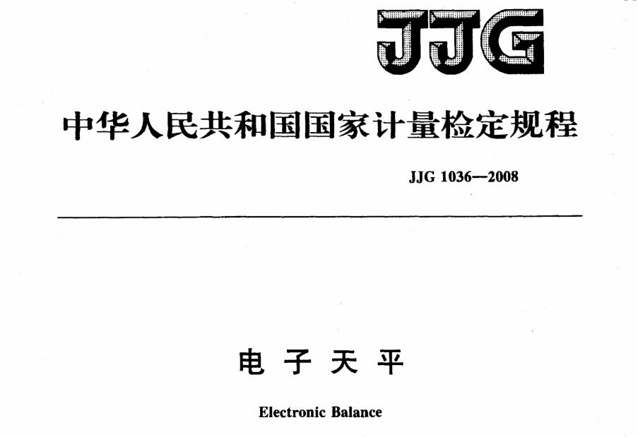 JJG 1036-2008电子天平