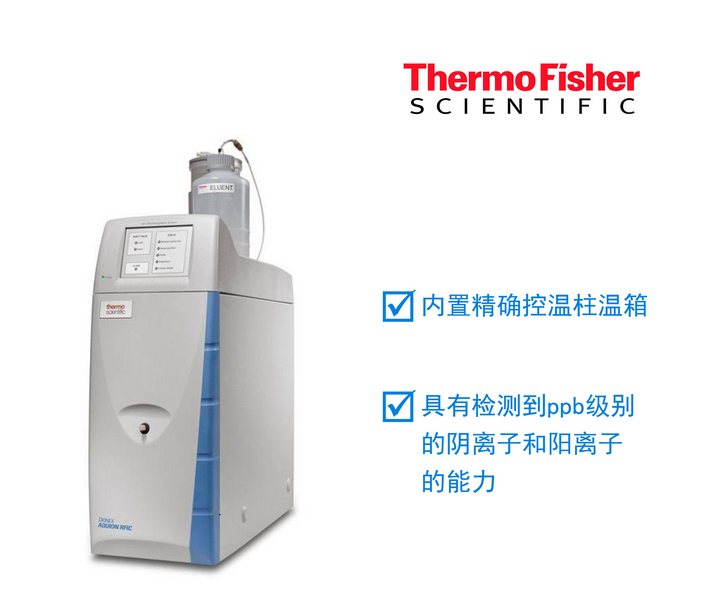 赛默飞Aquion(AQ)高性能离子色谱仪