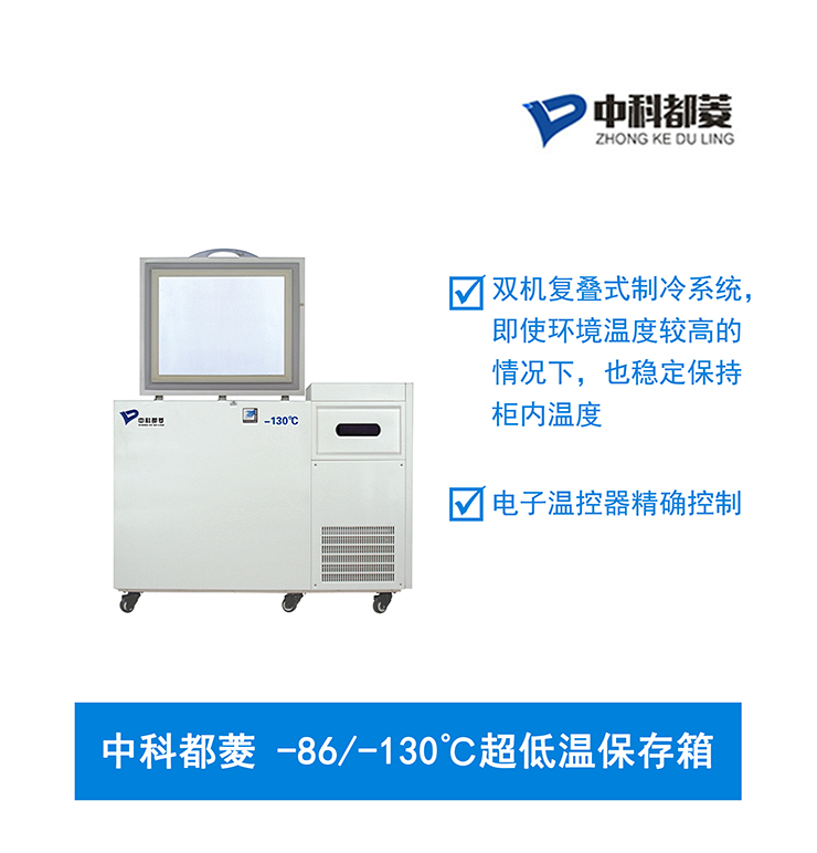 中科都菱超低温保存箱 MDF130H118