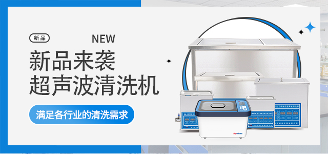 实验室仪器设备、超声波清洗机、实验室标准型超声波清洗机、数控超声波清洗机、高频数控超声波清洗机