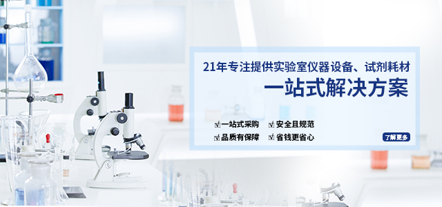 实验室仪器设备、实验室试剂耗材、实验室分析天平、实验室培养箱、实验室恒温保湿箱、实验室纯水设备、实验室化学试剂