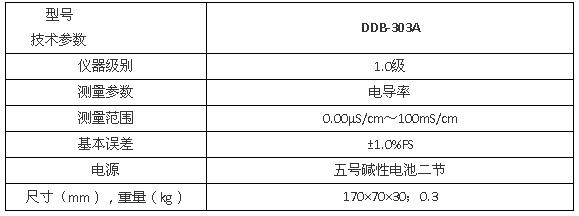 上海雷磁DDB-303A型便携式电导率仪