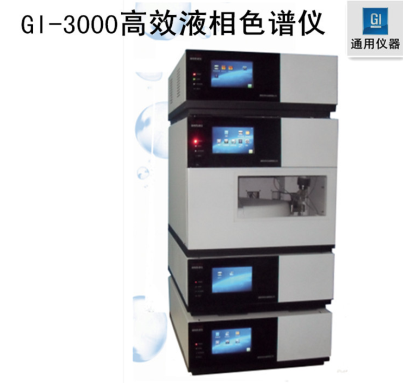 通用二元梯度高压液相色谱仪（自动系统）GI-3000-12