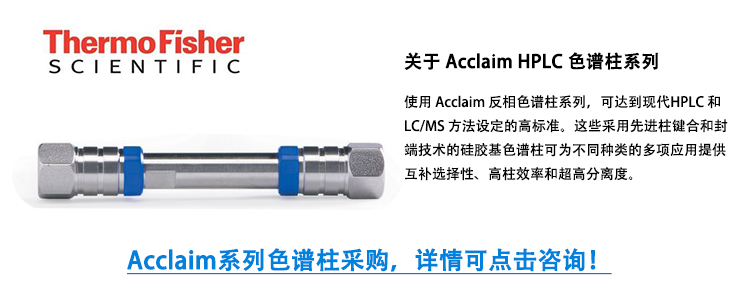 赛默飞Acclaim系列