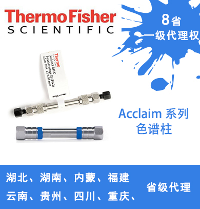 赛默飞色谱柱 |  Acclaim C18