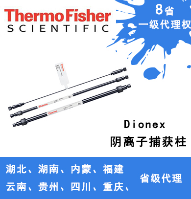 Dionex ATC 阴离子捕获柱 059660、079932、079018、075976