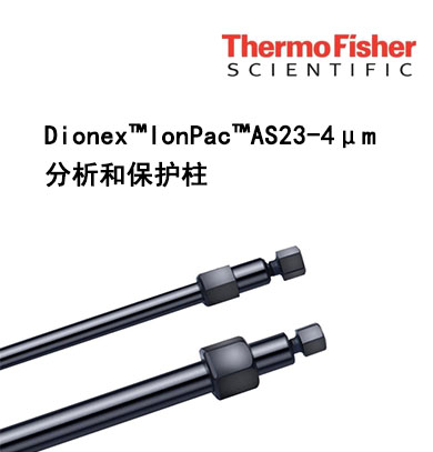 Dionex IonPac AS23-4μm分析和保护柱