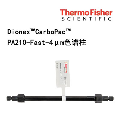 Dionex CarboPac PA210-Fast-4μm色谱柱