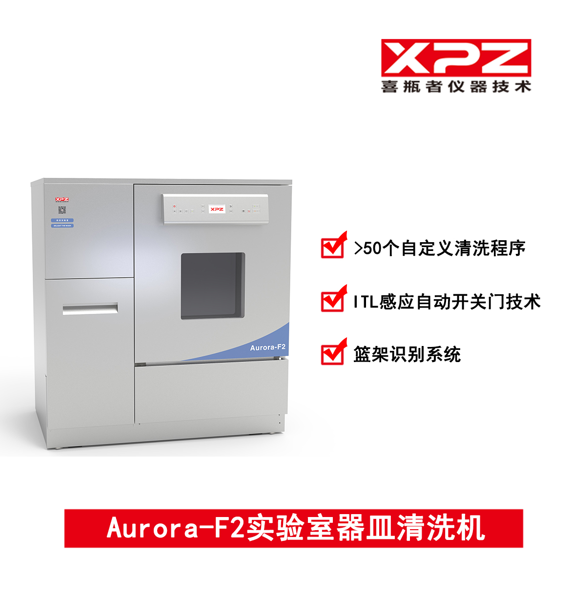 喜瓶者 Aurora-F2实验室器皿清洗机