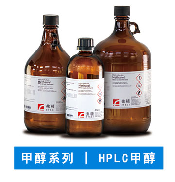 HPLC 甲醇