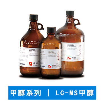 LC-MS甲醇