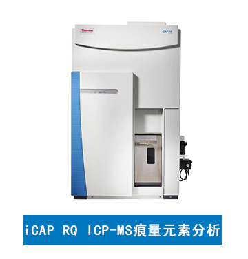 赛默飞 iCAP RQ ICP-MS痕量元素分析