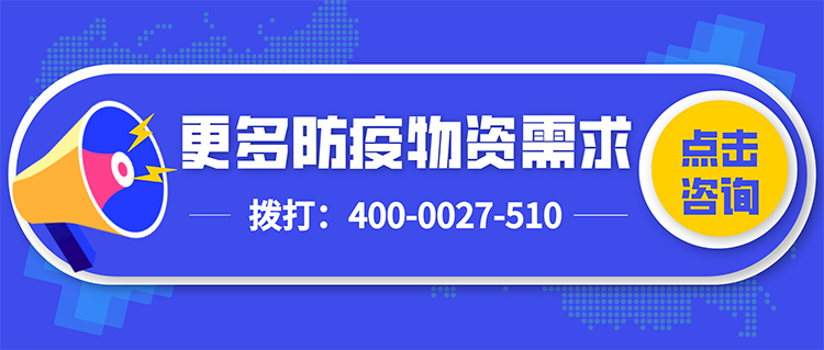 更多防疫物资需求拨打4000027510