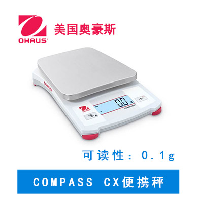 奥豪斯 COMPASS  CX 便携秤