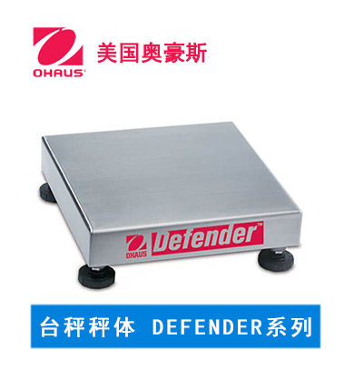 台秤秤体 DEFENDER系列