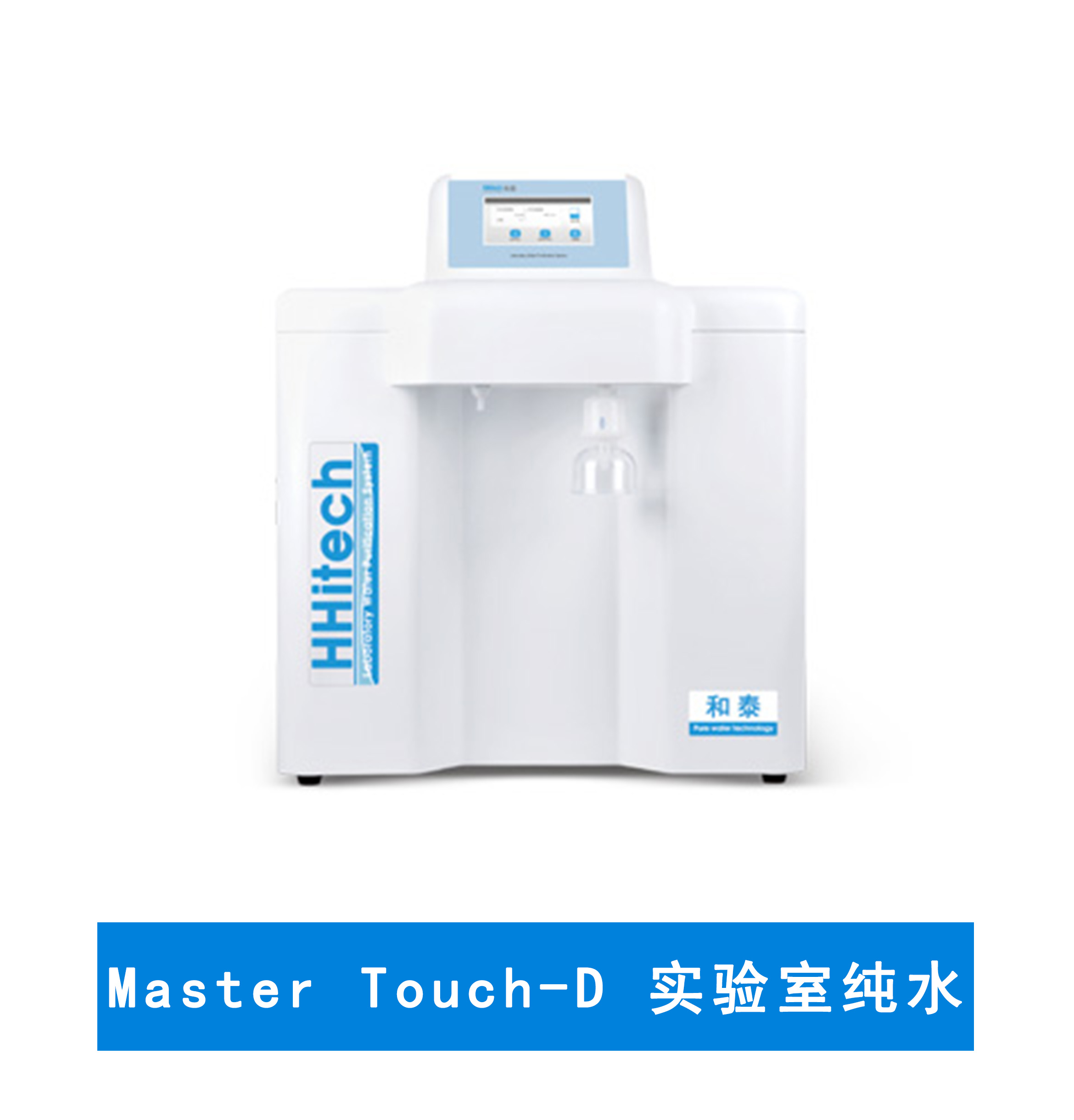 上海和泰 Master Touch-D超纯水机