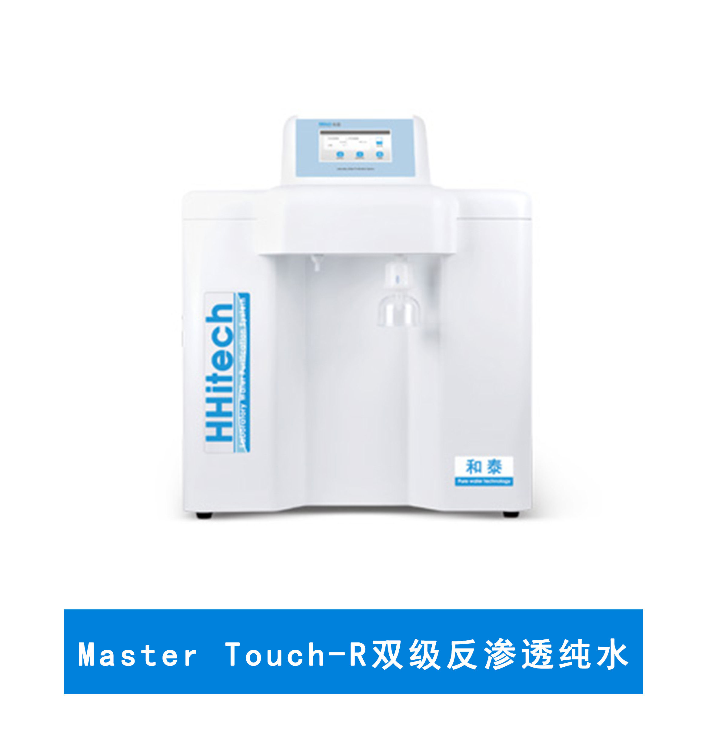 上海和泰 Master Touch-R双级反渗透纯水机