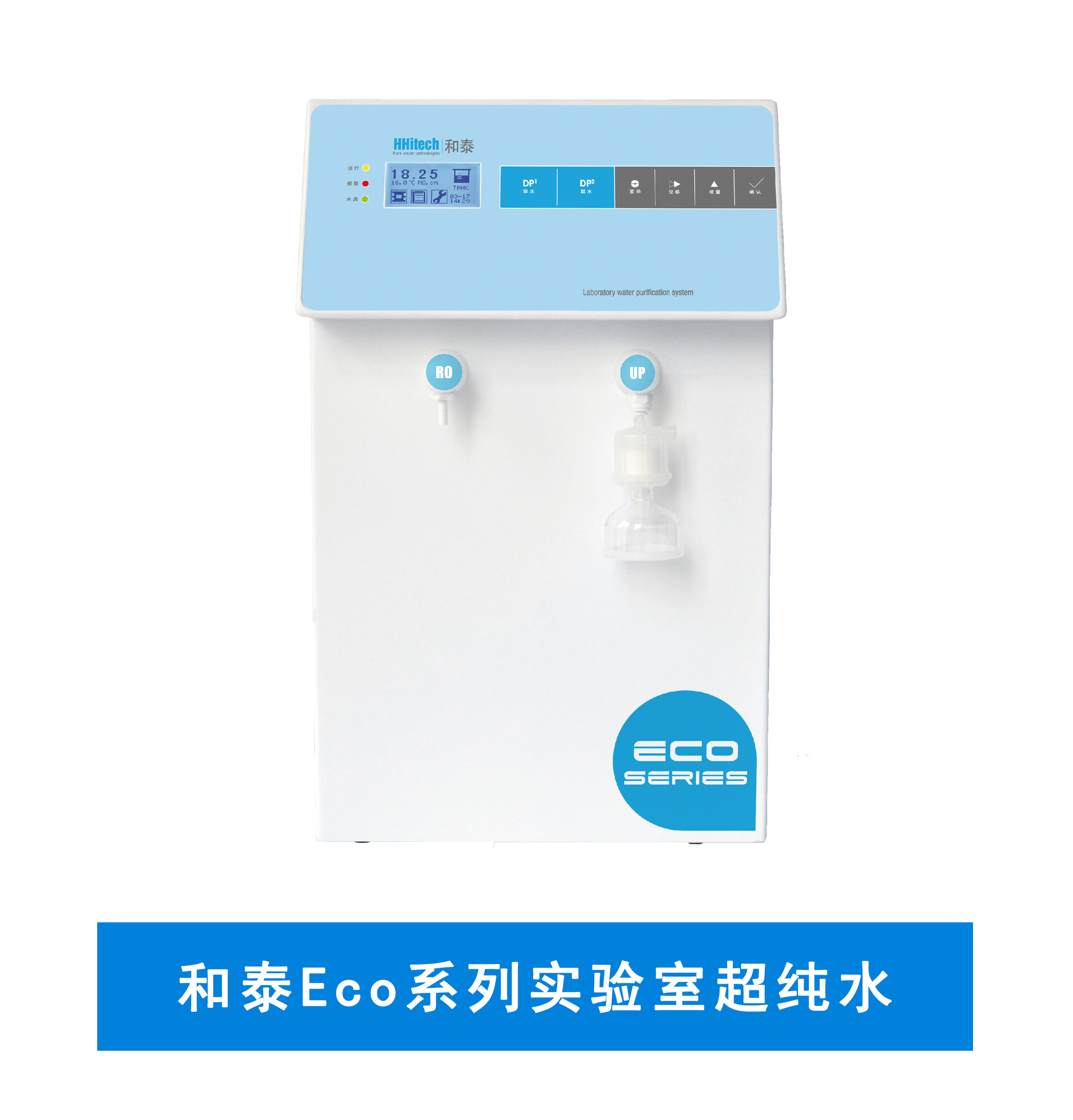 和泰Eco系列实验室纯水机/超纯水