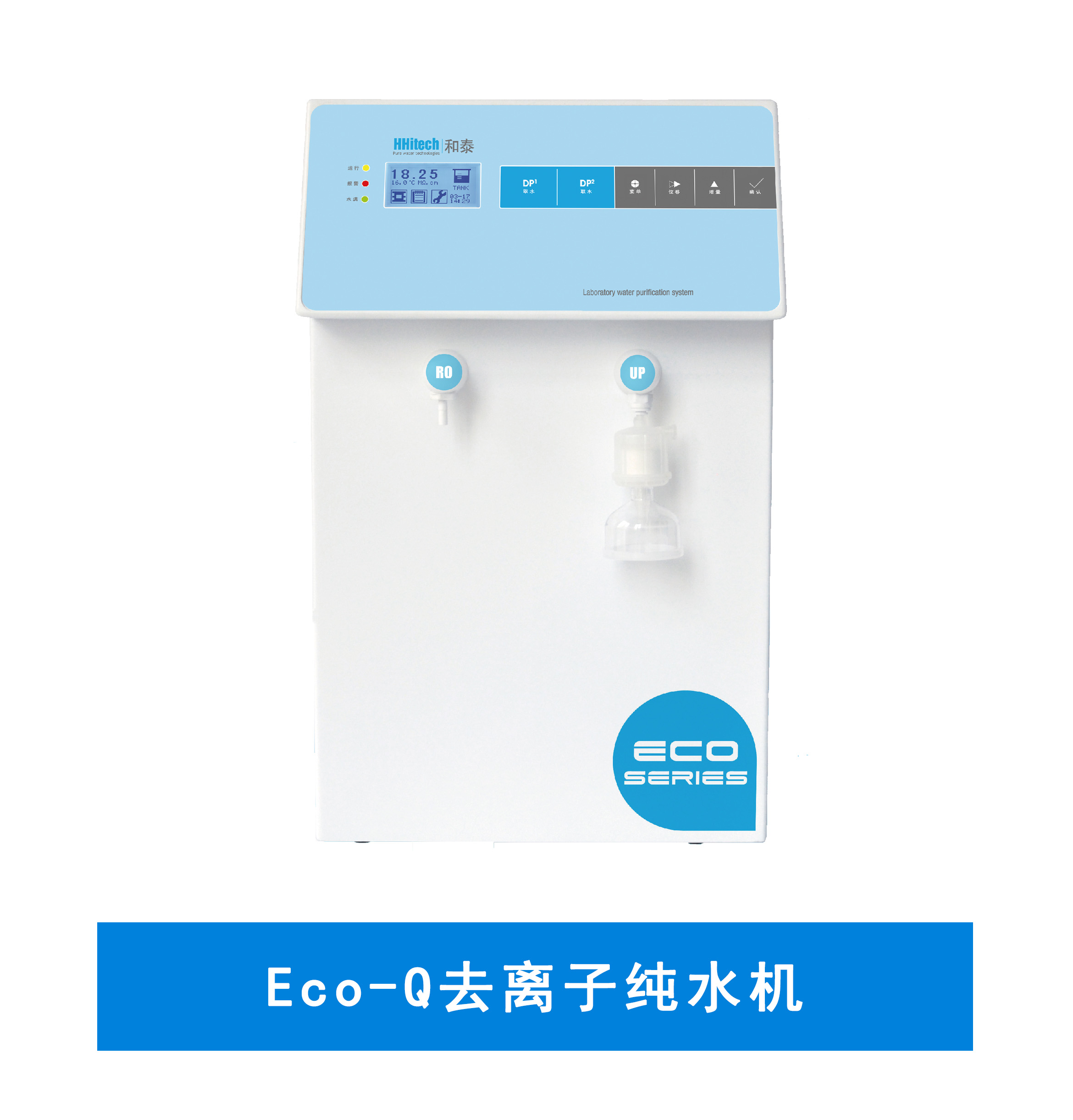 Eco-Q去离子纯水机