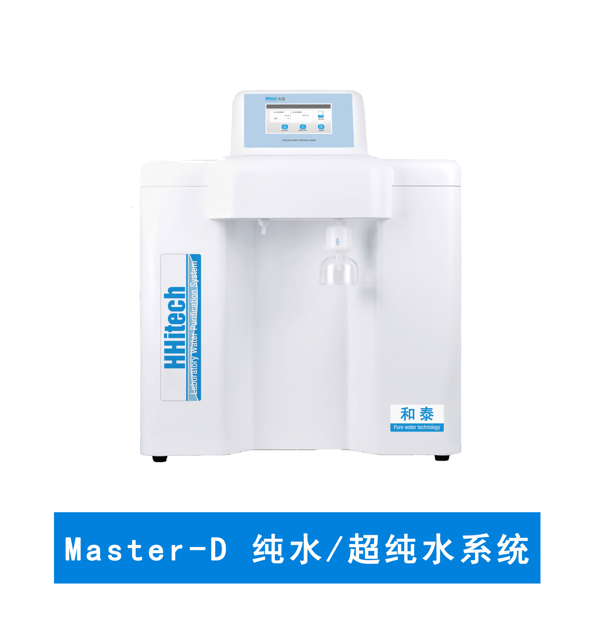 上海和泰 Master-D 超纯水机